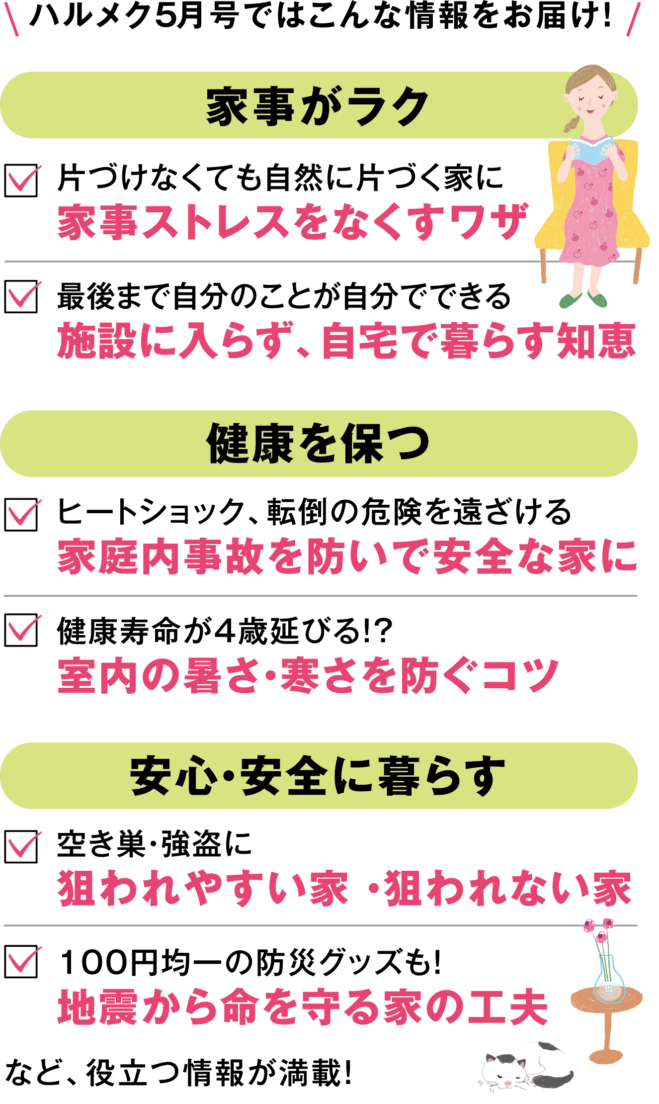 ハルメク5月号ではこんな情報をお届け!家事ストレスをなくすワザ施設に入らず、自宅で暮らす知恵家庭内事故を防いで安全な家に室内の暑さ・寒さを防ぐコツ狙われやすい家 ・狙われない家地震から命を守る家の工夫