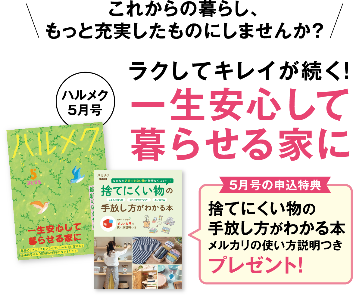 これからの暮らし、もっと充実したものにしませんか?一生安心して暮らせる家に