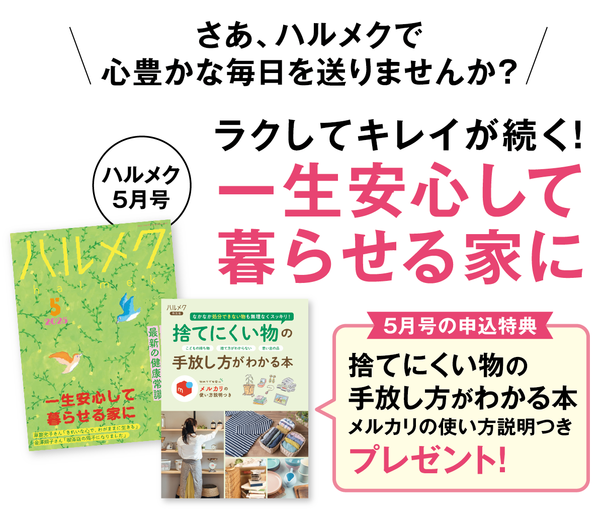 ラクしてキレイが続く!一生安心して
暮らせる家に