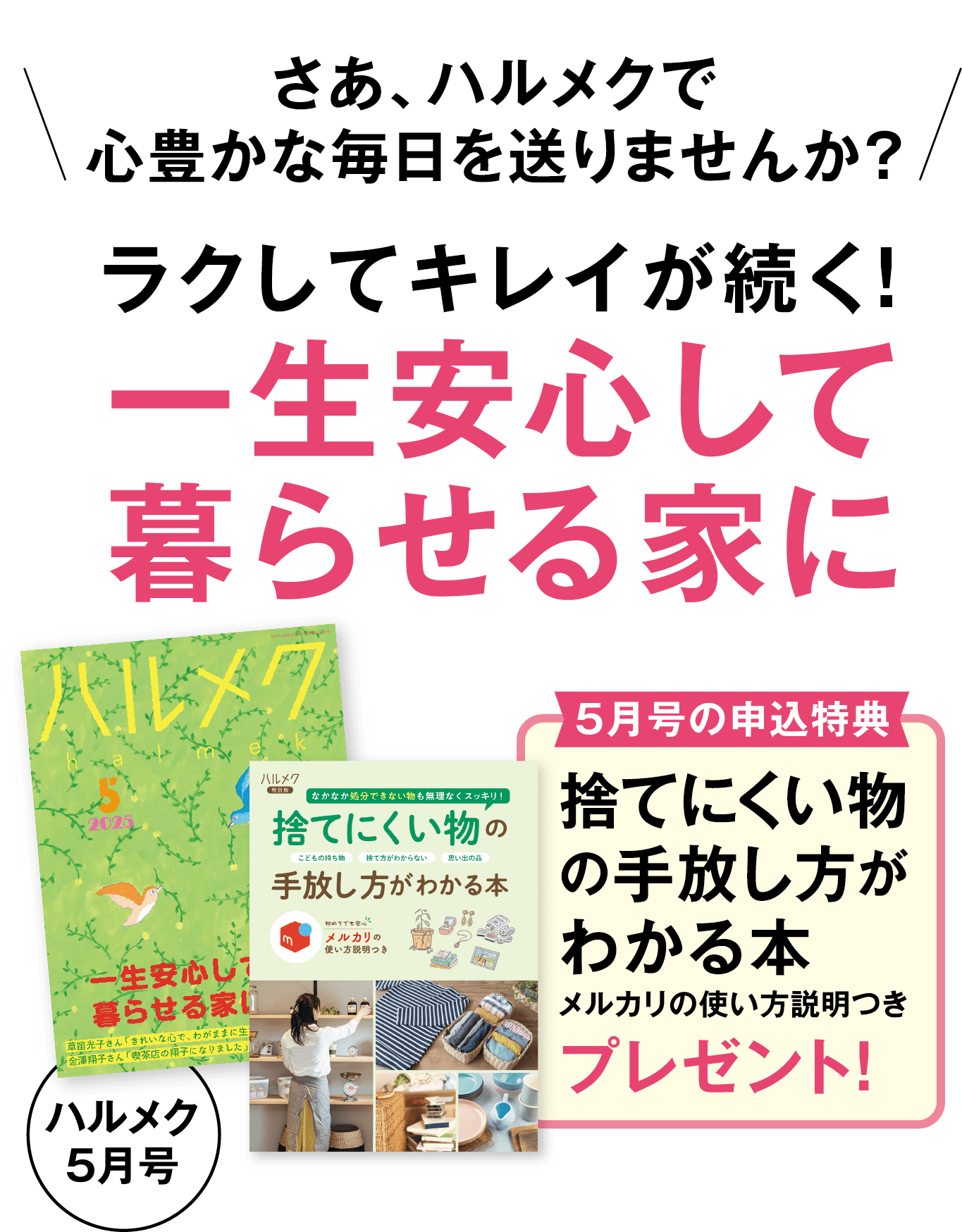 ラクしてキレイが続く!一生安心して
暮らせる家に