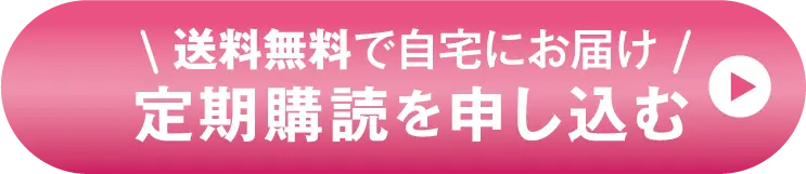 定期購読を申し込む
