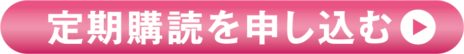 定期購読を申し込む