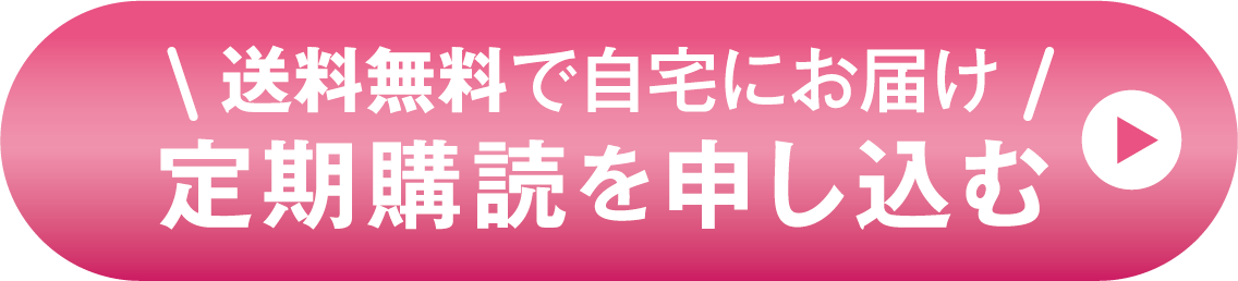 定期購読を申し込む