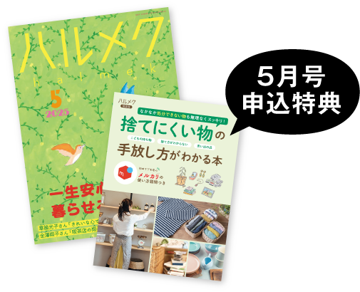 5月号申込特典
