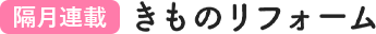 隔月連載きものリフォーム