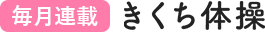 毎月連載きくち体操