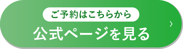 詳しくはこちら