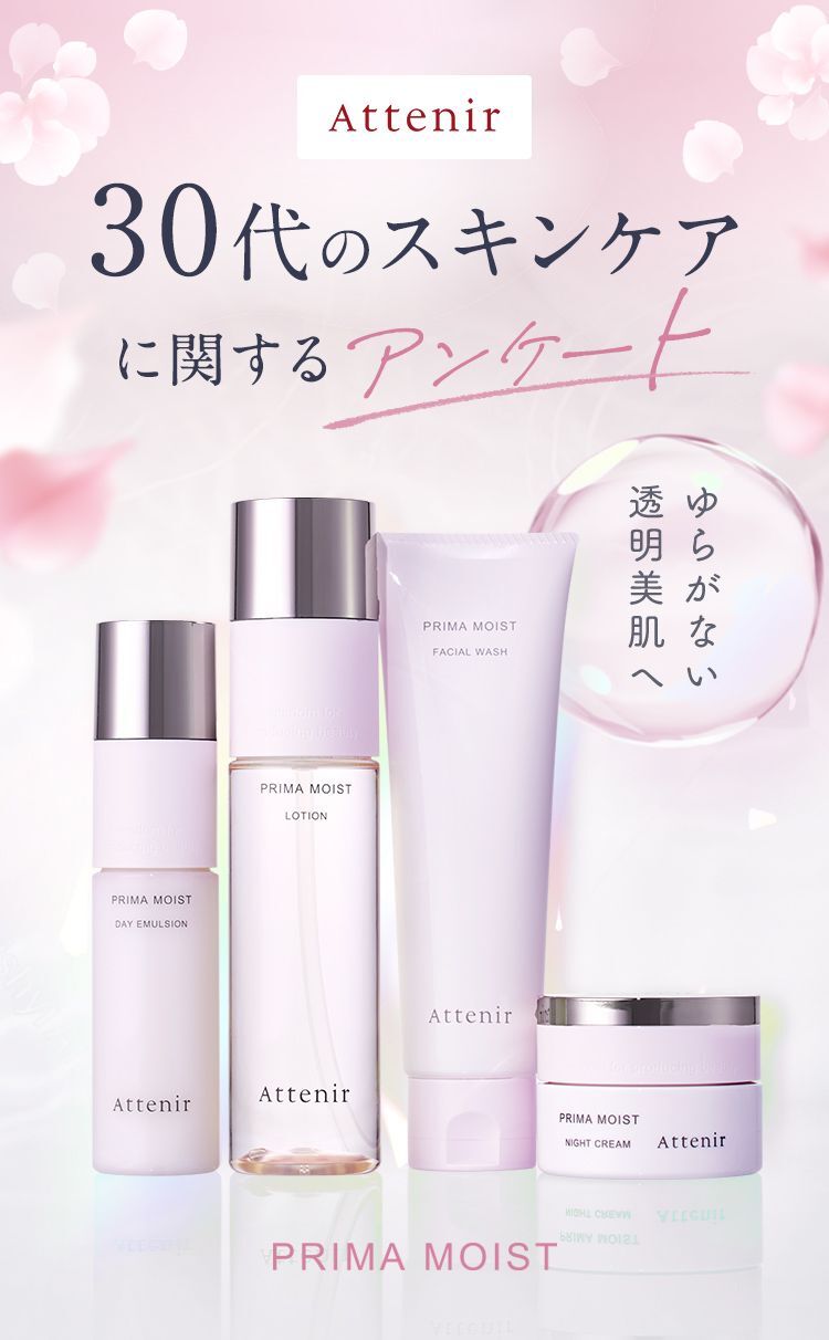 Attenir 30代のスキンケアに関するアンケート ゆらがない透明美肌へ アンケートに答えると30代のためのスキンケアがお得にお試しできます！ お1人様1点限り | 1回限りのお届け | 公式限定