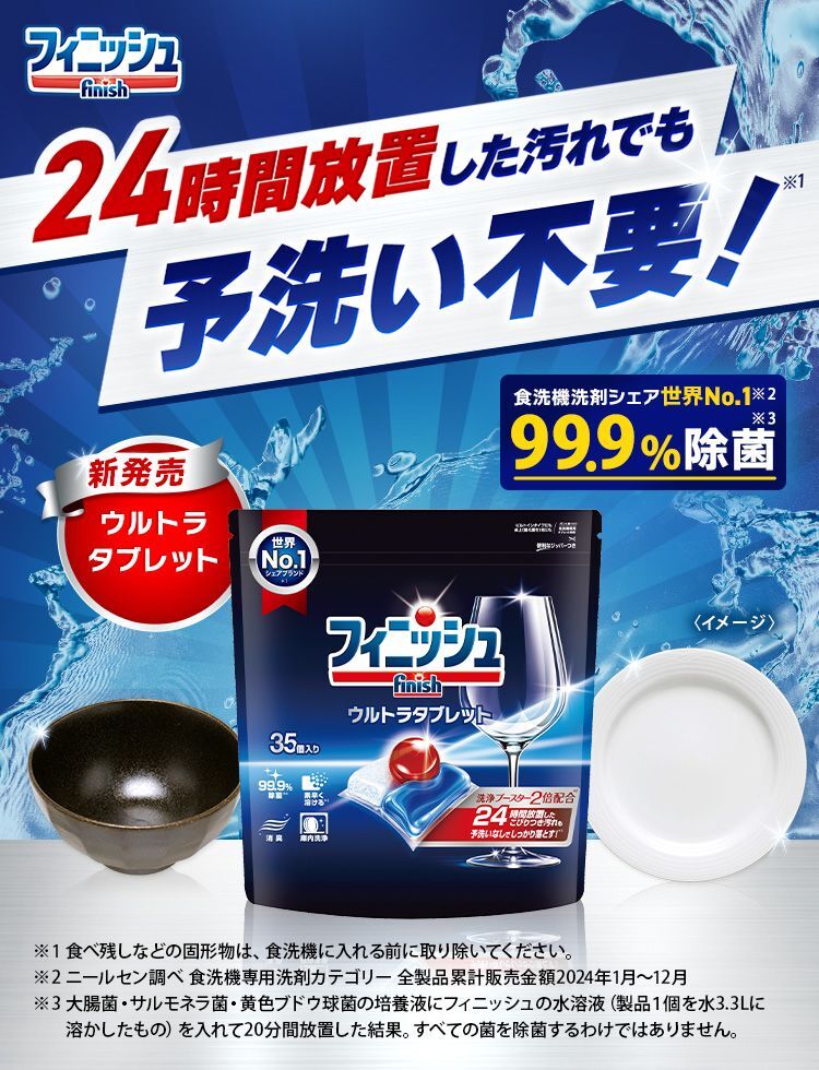 24時間放置した汚れでも予洗い不要！新発売ウルトラタブレット　フィニッシュ
