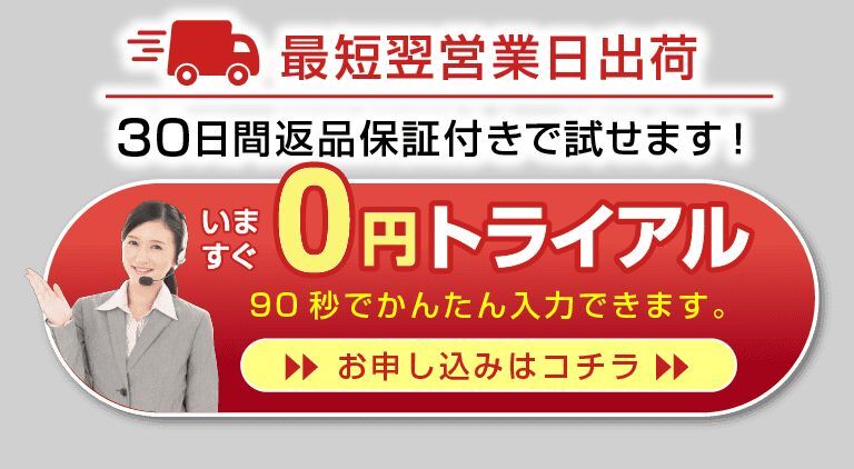 ０円トライアルボタン