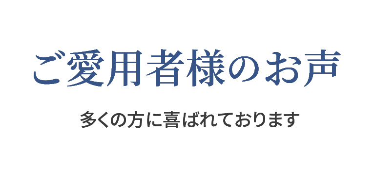 ご愛用者様の声ヘッダー