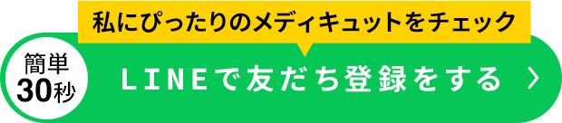 ＼私にぴったりの美脚ケアを始める！／ さっそく購入する