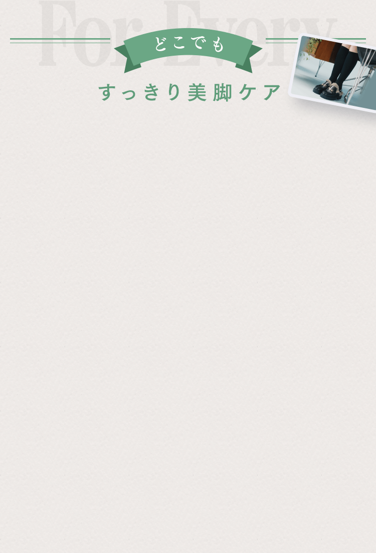 どこでも すっきり美脚ケア