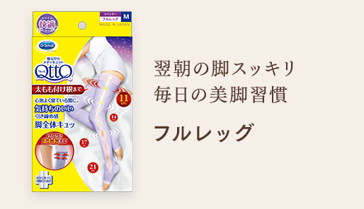 翌朝の脚スッキリ毎日の美脚習慣 フルレッグ