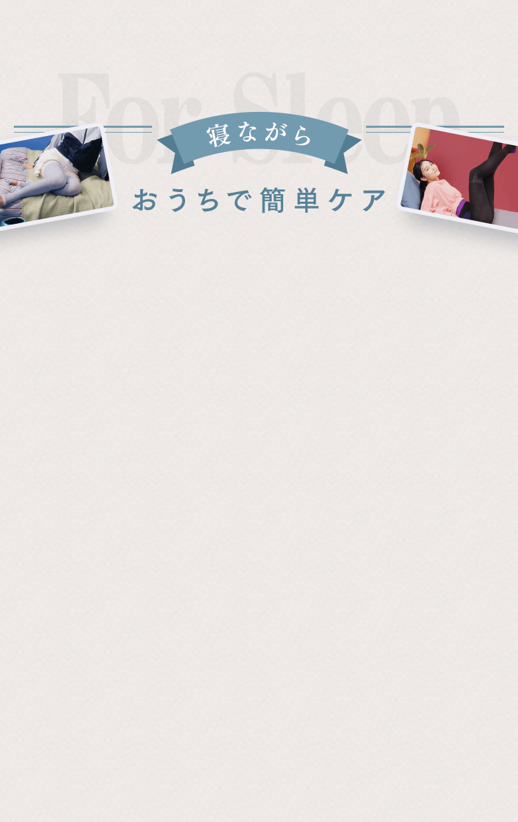 寝ながら おうちで簡単ケア