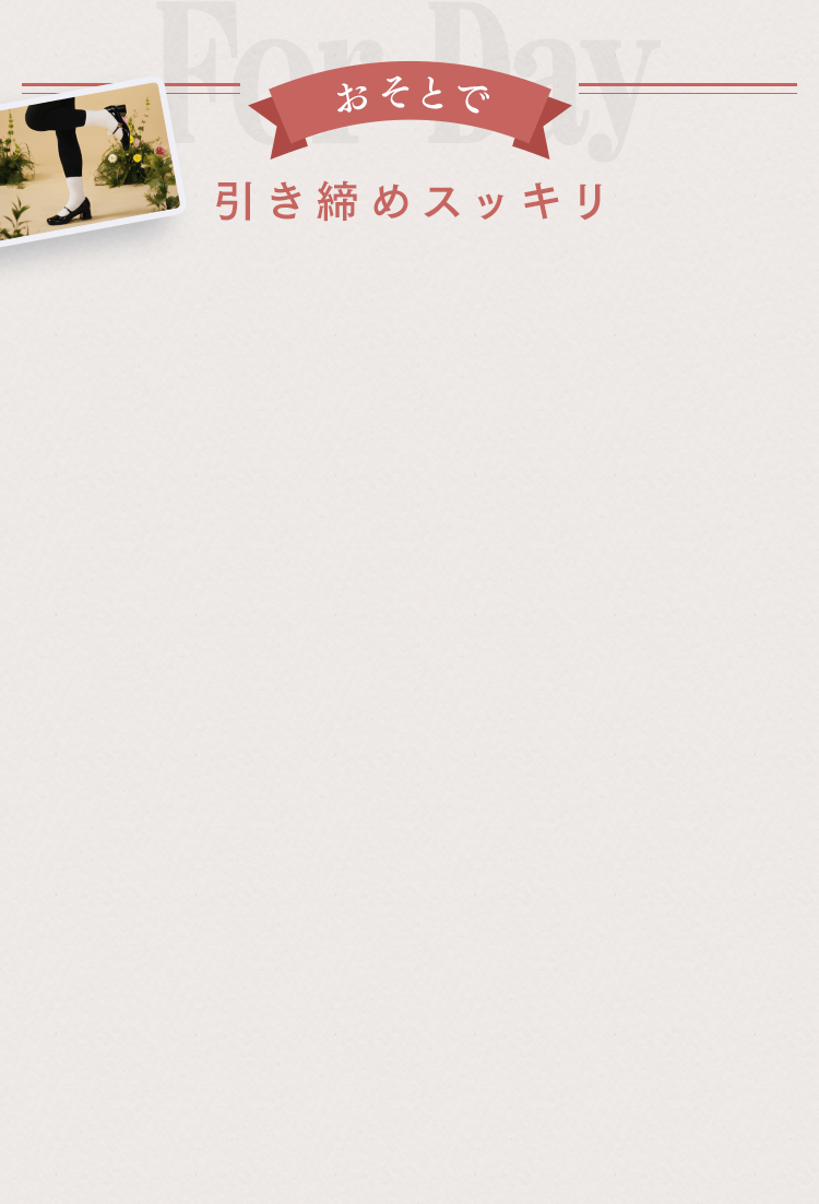 おそとで 引き締めスッキリ