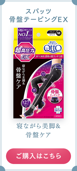 スパッツ骨盤テーピングEX 寝ながら美脚&骨盤ケア ご購入はこちら