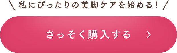 ＼私にぴったりの美脚ケアを始める！／ さっそく購入する