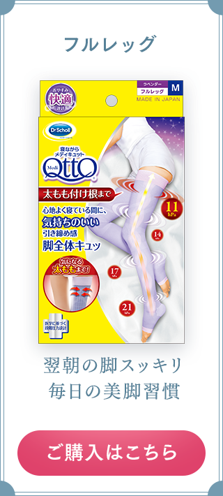 フルレッグ 翌朝の脚スッキリ 毎日の美脚習慣 ご購入はこちら