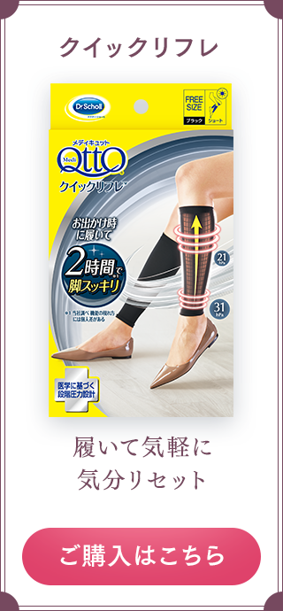 クイックリフレ 履いて気軽に気分リセット ご購入はこちら