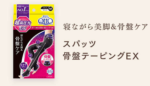 寝ながら美脚&骨盤ケア スパッツ骨盤テーピングEX