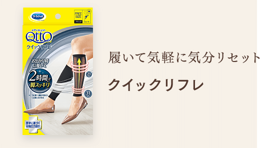 履いて気軽に気分リセット クイックリフレ