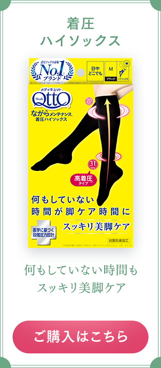 着圧ハイソックス 何もしていない時間もスッキリ美脚ケア ご購入はこちら