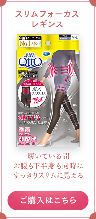 スリムフォーカスレギンス 履いている間 お腹も下半身も同時にすっきりスリムに見える ご購入はこちら