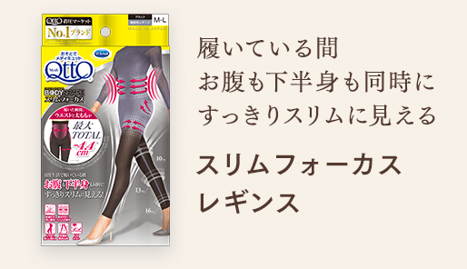 履いている間 お腹も下半身も同時にすっきりスリムに見える スリムフォーカスレギンス