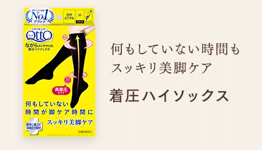 何もしていない時間もスッキリ美脚ケア 着圧ハイソックス