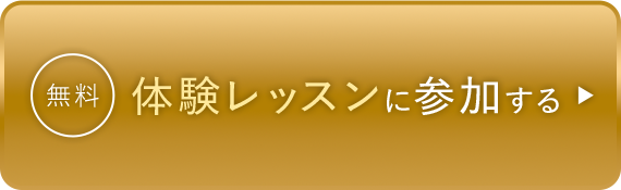 無料体験レッスンに参加する