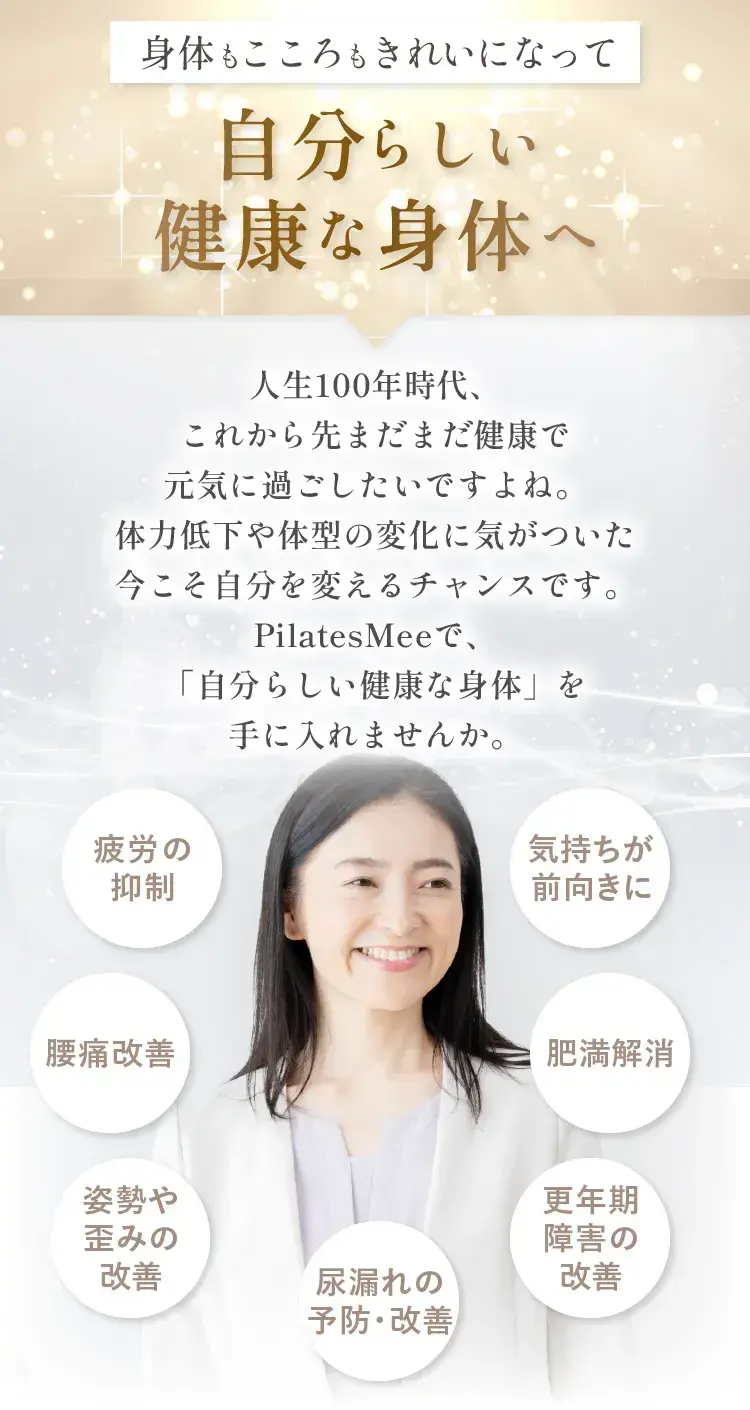 身体もこころもきれいになって自分らしい健康な身体へ