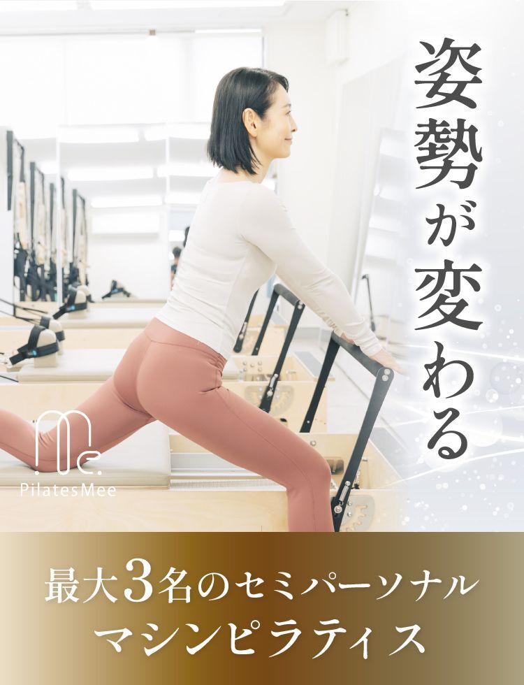 姿勢が変わる最大3名のセミパーソナルマシンピラティス