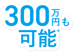 300万円も可能