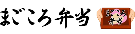 まごころ弁当