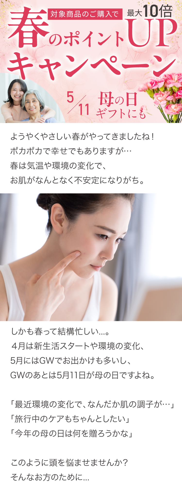 春のポイントアップキャンペーン！5/11の母の日ギフトにも