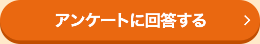アンケートに回答する