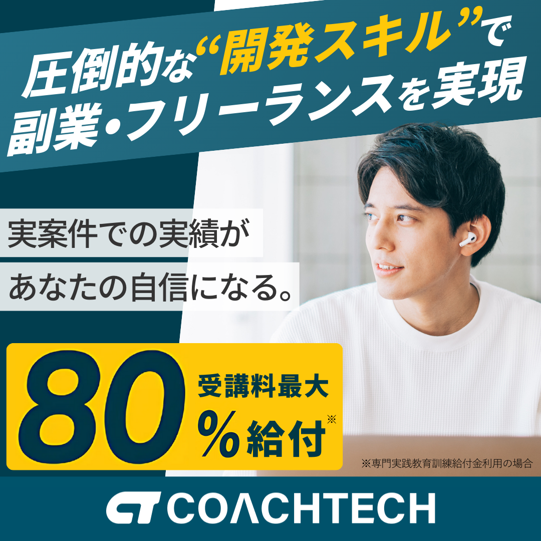 COACHTECHのロゴ画像｜未経験からの副業・フリーランスに強いプログラミングスクール プロモーション