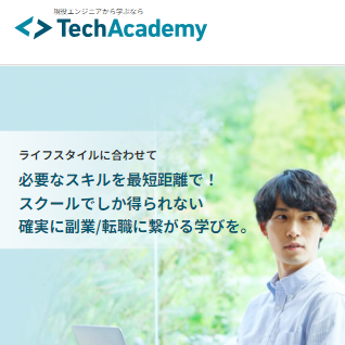 TechAcademyのロゴ画像｜オンライン完結型のプログラミング学習サービス プロモーション