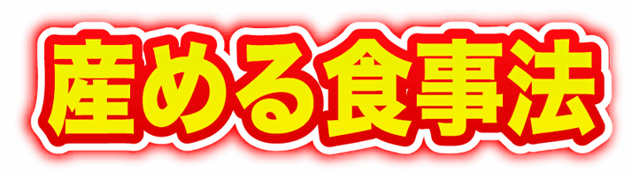 産める食事法