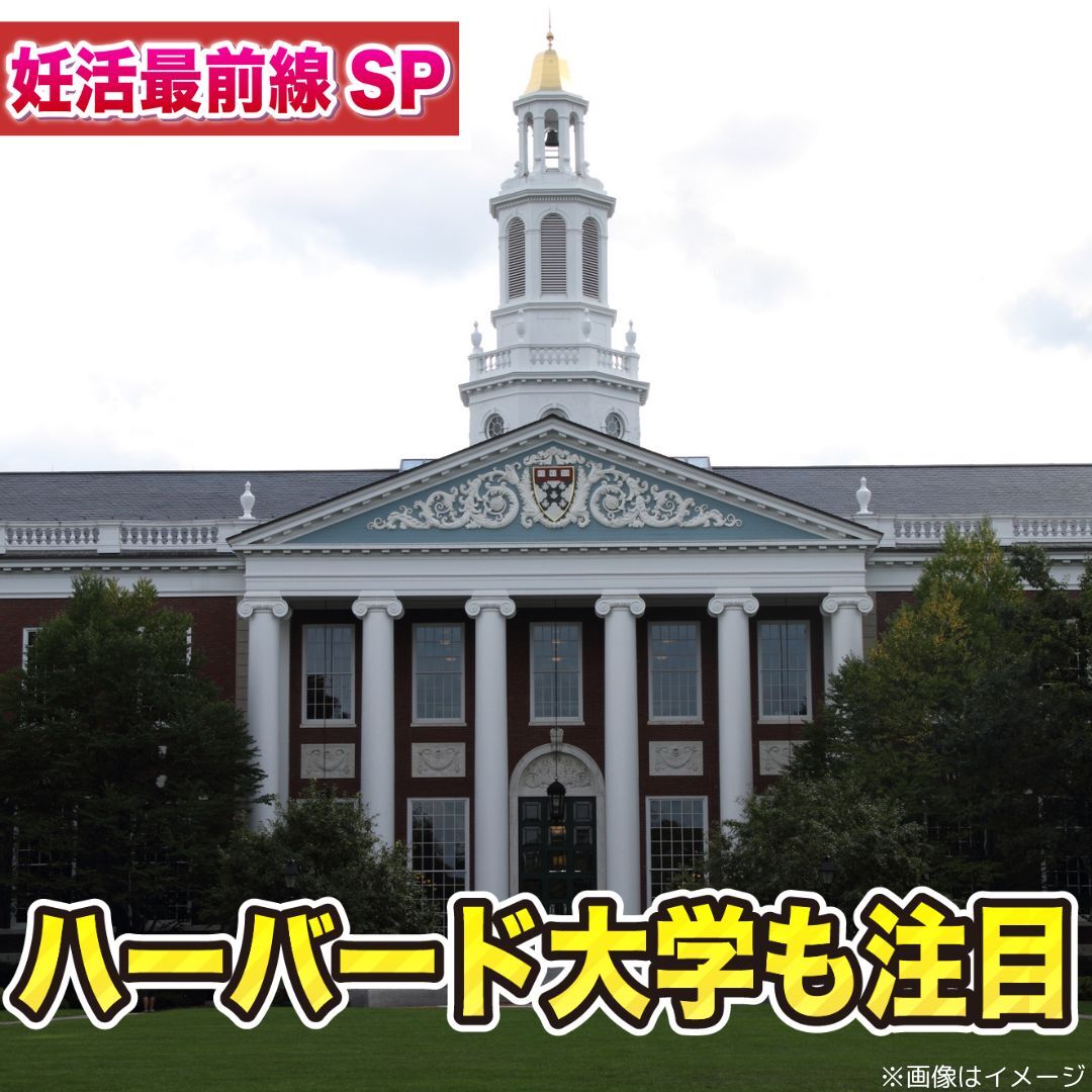 ハーバード大学の研究結果