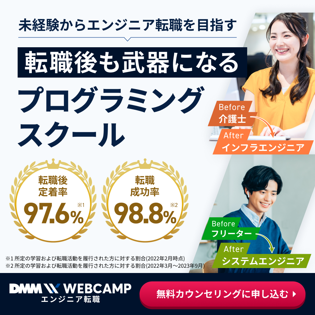 DMM WEBCAMPのロゴ画像｜転職支援付きの大手プログラミングスクール プロモーション