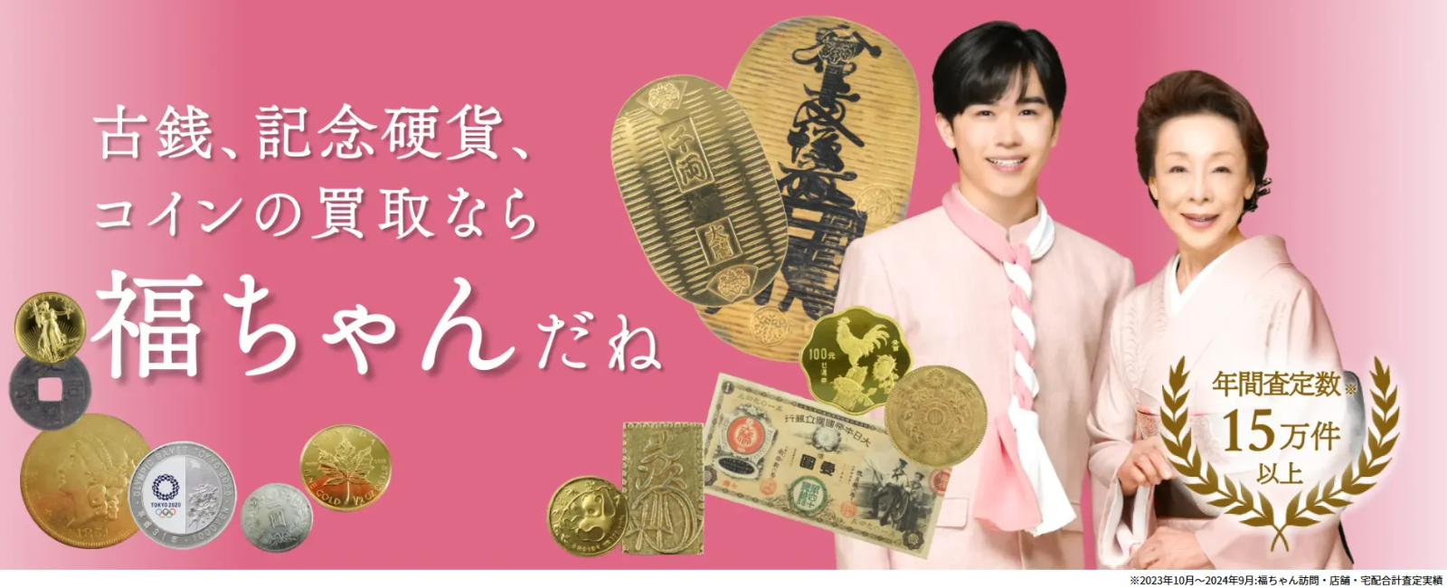 古銭、記念硬貨、コインの買取なら福ちゃん