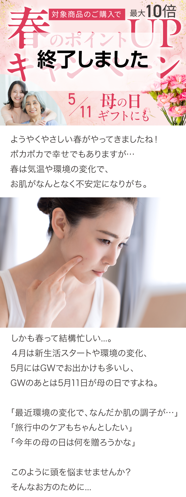 春のポイントアップキャンペーン！5/11の母の日ギフトにも