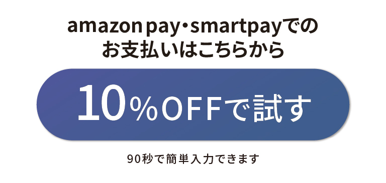 10%OFFで試す_ボタン