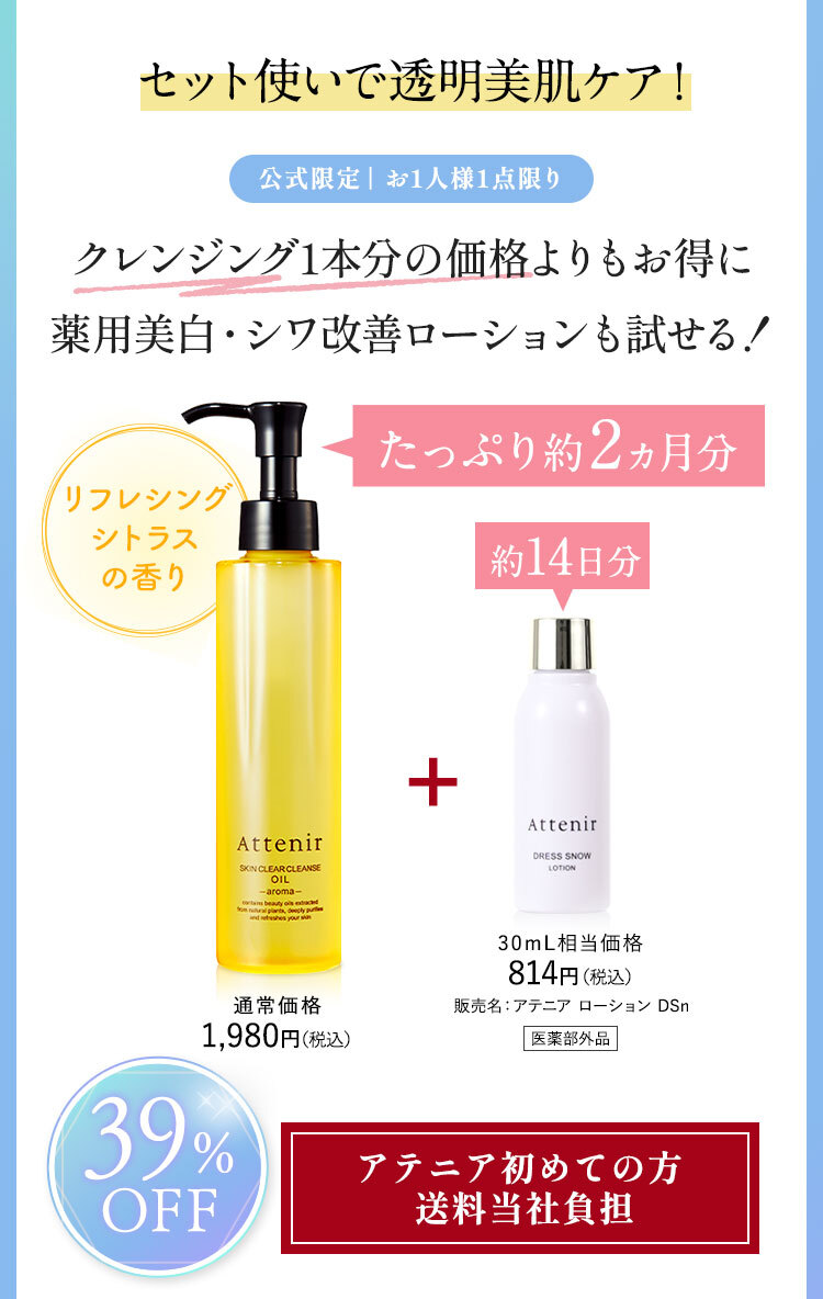 クレンジング1本分の価格よりもお得に薬用美白・シワ改善ローションも試せる！たっぷり約2ヵ月分