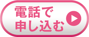 電話で申し込む