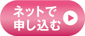 ネットで申し込む