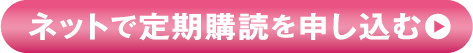ネットで定期購読を申し込む