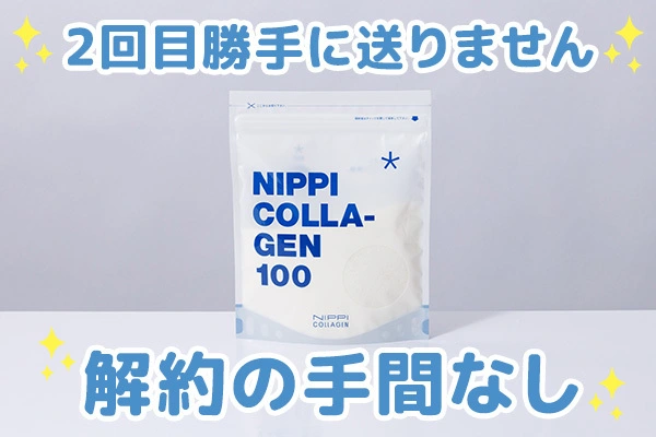 2回目勝手に送りません・解約の手間なし